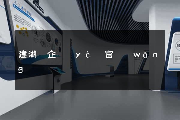 建湖縣企業(yè)官網(wǎng)