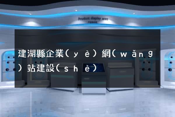 建湖縣企業(yè)網(wǎng)站建設(shè)