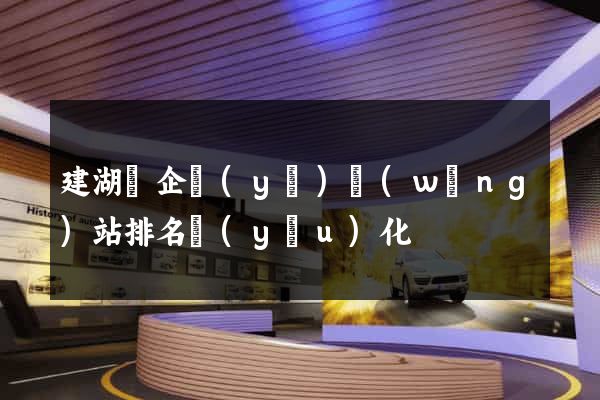 建湖縣企業(yè)網(wǎng)站排名優(yōu)化