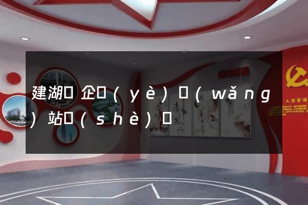 建湖縣企業(yè)網(wǎng)站設(shè)計