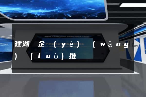 建湖縣企業(yè)網(wǎng)絡(luò)推廣