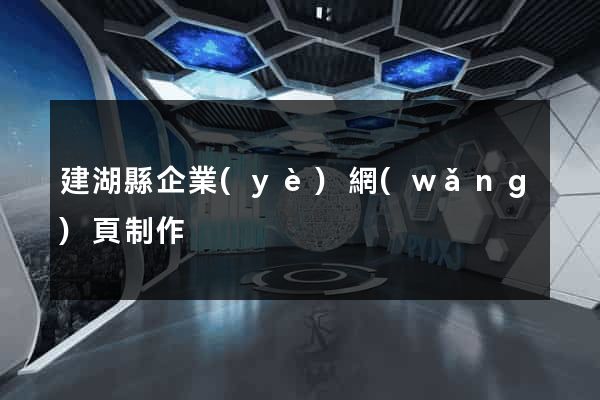 建湖縣企業(yè)網(wǎng)頁制作