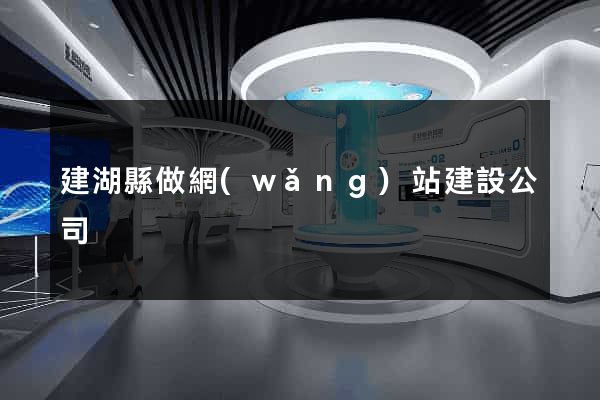 建湖縣做網(wǎng)站建設公司