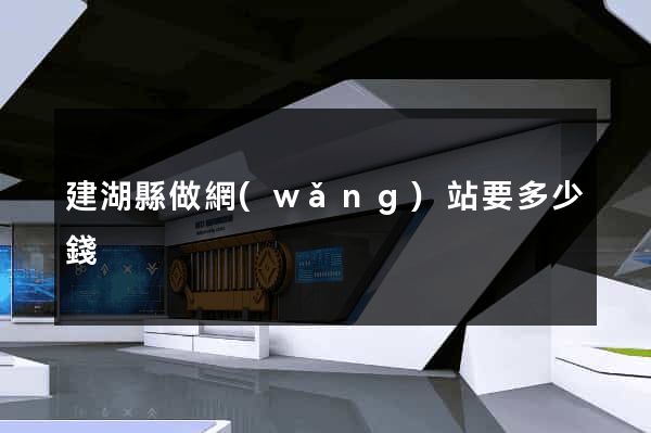 建湖縣做網(wǎng)站要多少錢