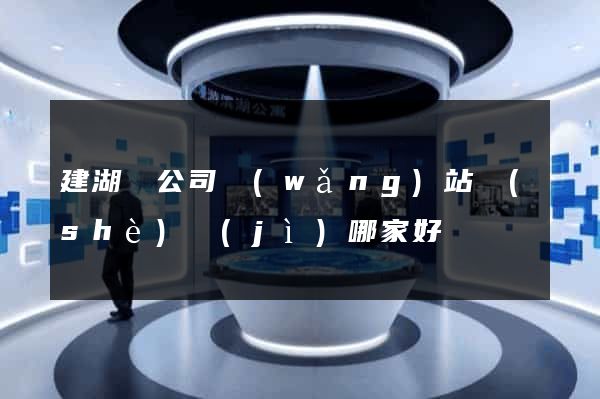建湖縣公司網(wǎng)站設(shè)計(jì)哪家好