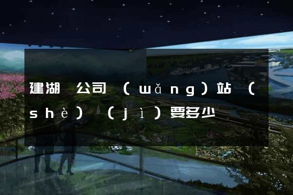 建湖縣公司網(wǎng)站設(shè)計(jì)要多少錢