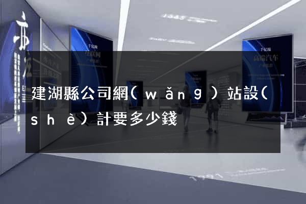 建湖縣公司網(wǎng)站設(shè)計要多少錢