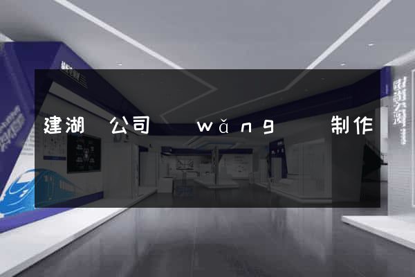 建湖縣公司網(wǎng)頁制作