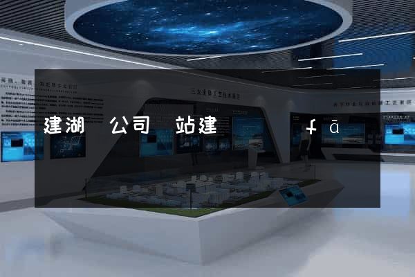建湖縣公司網站建設開發(fā)