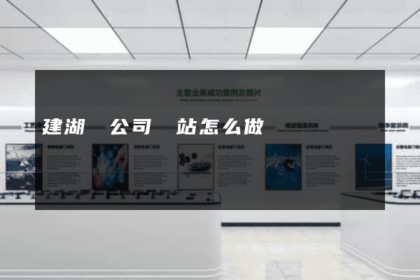 建湖縣公司網站怎么做