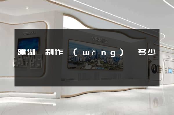 建湖縣制作網(wǎng)頁多少錢
