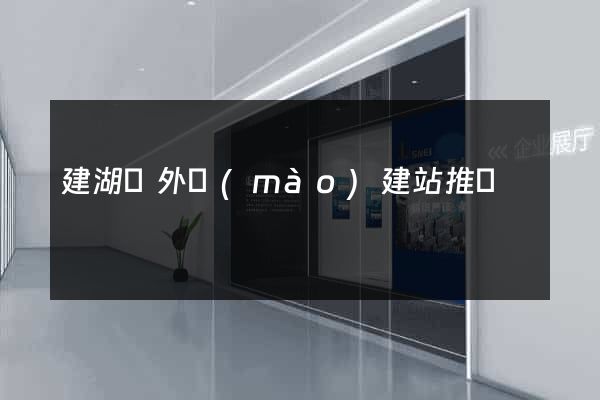 建湖縣外貿(mào)建站推廣