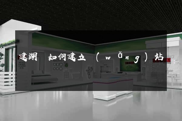 建湖縣如何建立網(wǎng)站