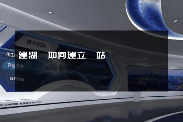 建湖縣如何建立網站