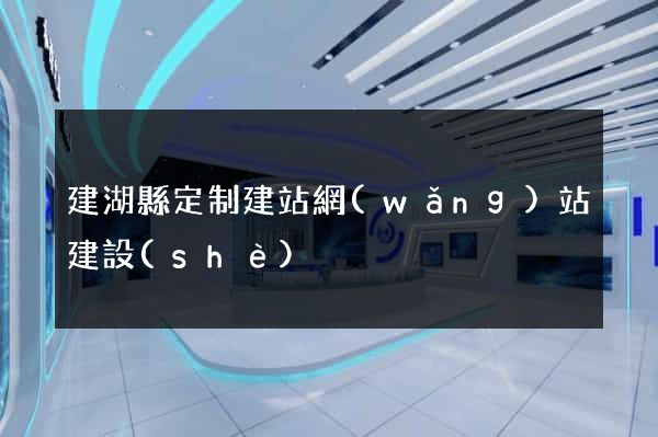 建湖縣定制建站網(wǎng)站建設(shè)