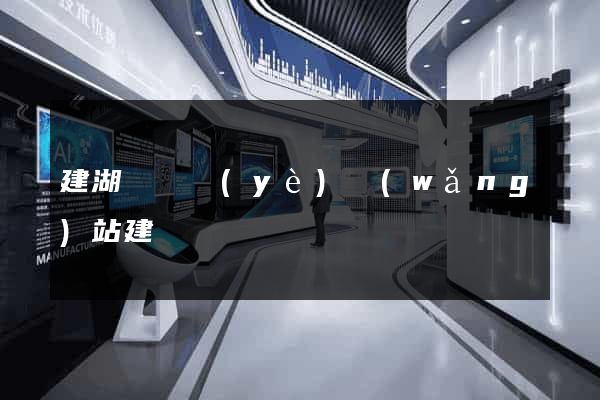 建湖縣專業(yè)網(wǎng)站建設