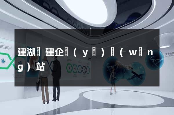 建湖縣建企業(yè)網(wǎng)站