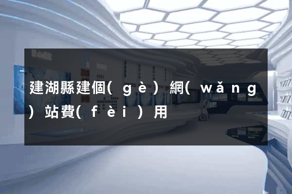 建湖縣建個(gè)網(wǎng)站費(fèi)用