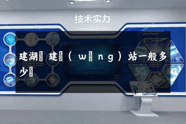 建湖縣建網(wǎng)站一般多少錢
