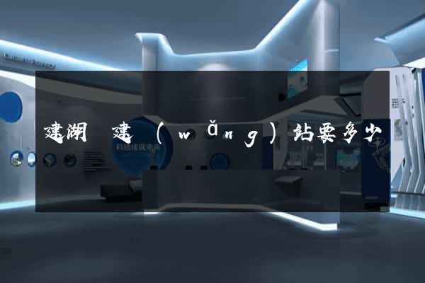 建湖縣建網(wǎng)站要多少錢