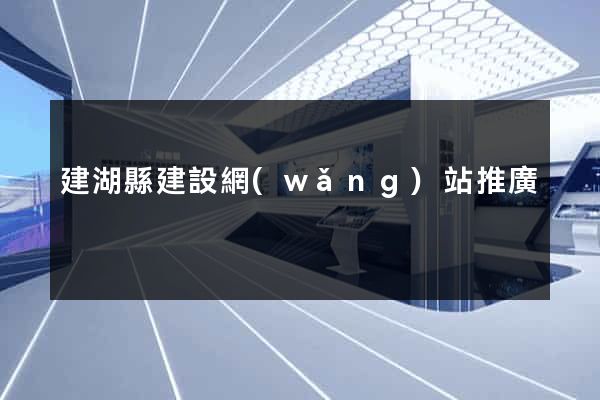 建湖縣建設網(wǎng)站推廣