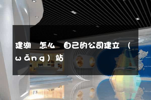 建湖縣怎么給自己的公司建立網(wǎng)站