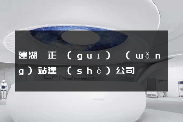 建湖縣正規(guī)網(wǎng)站建設(shè)公司