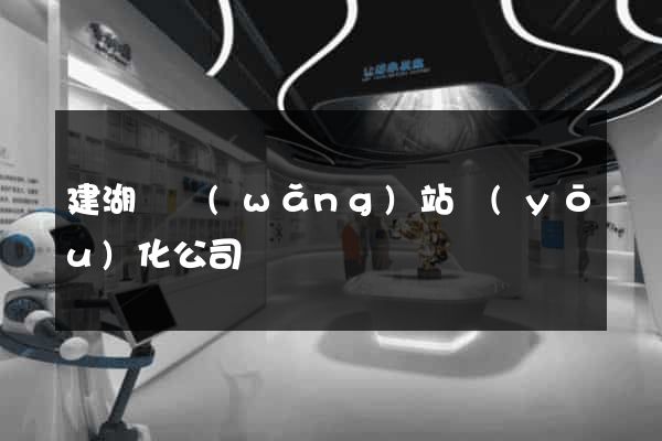建湖縣網(wǎng)站優(yōu)化公司