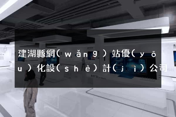 建湖縣網(wǎng)站優(yōu)化設(shè)計(jì)公司
