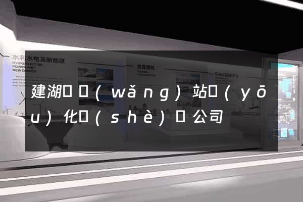建湖縣網(wǎng)站優(yōu)化設(shè)計公司