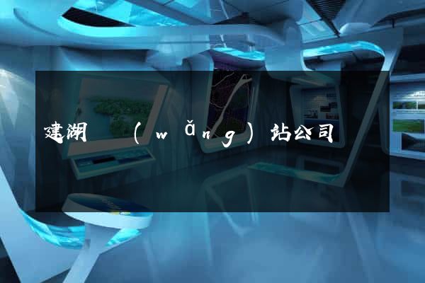 建湖縣網(wǎng)站公司