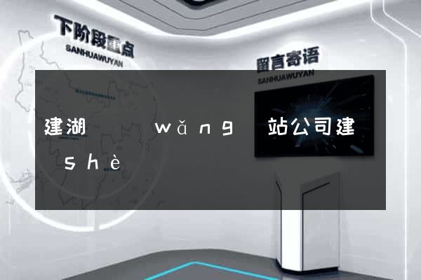 建湖縣網(wǎng)站公司建設(shè)