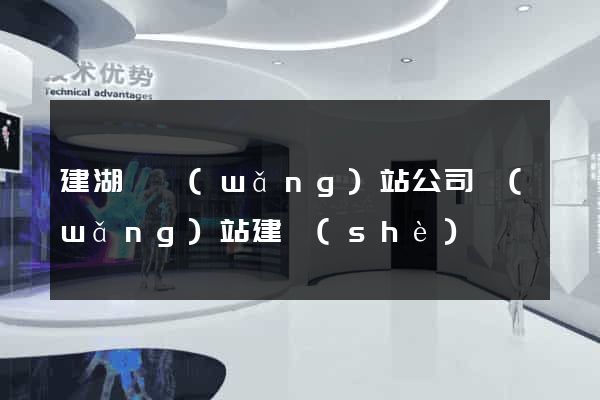 建湖縣網(wǎng)站公司網(wǎng)站建設(shè)