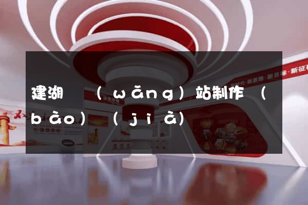 建湖縣網(wǎng)站制作報(bào)價(jià)