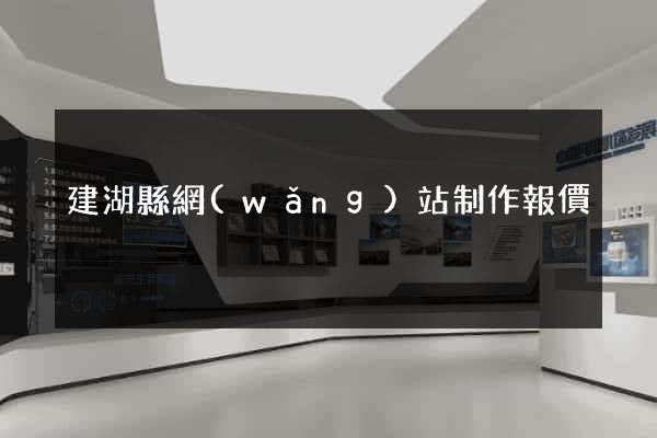 建湖縣網(wǎng)站制作報價