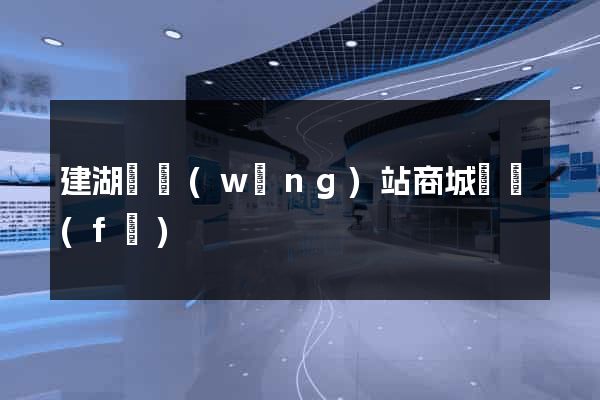 建湖縣網(wǎng)站商城開發(fā)