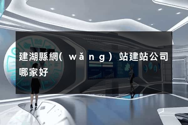 建湖縣網(wǎng)站建站公司哪家好