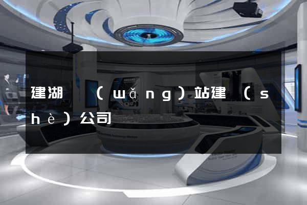 建湖縣網(wǎng)站建設(shè)公司