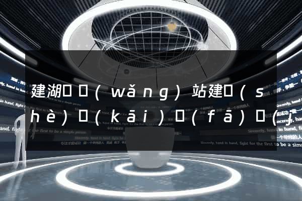 建湖縣網(wǎng)站建設(shè)開(kāi)發(fā)價(jià)格