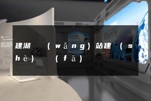 建湖縣網(wǎng)站建設(shè)開發(fā)