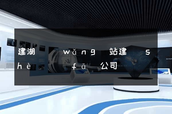 建湖縣網(wǎng)站建設(shè)開發(fā)公司