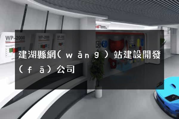 建湖縣網(wǎng)站建設開發(fā)公司