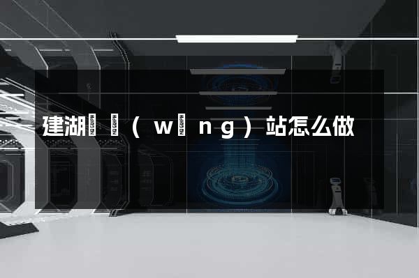 建湖縣網(wǎng)站怎么做