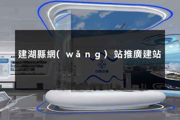 建湖縣網(wǎng)站推廣建站