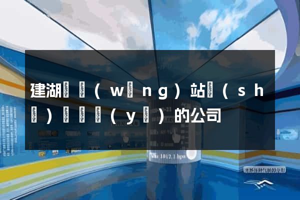 建湖縣網(wǎng)站設(shè)計專業(yè)的公司