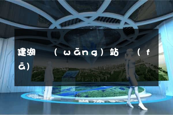 建湖縣網(wǎng)站開發(fā)
