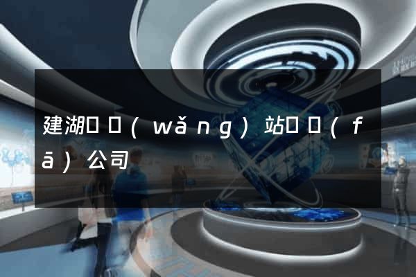 建湖縣網(wǎng)站開發(fā)公司