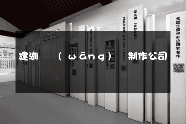 建湖縣網(wǎng)頁制作公司