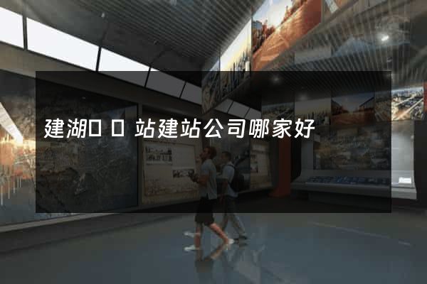 建湖縣網站建站公司哪家好