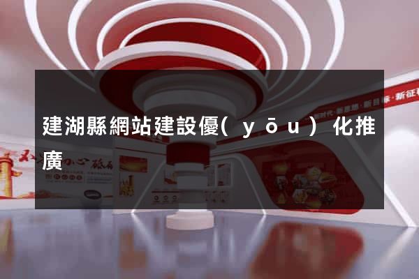 建湖縣網站建設優(yōu)化推廣